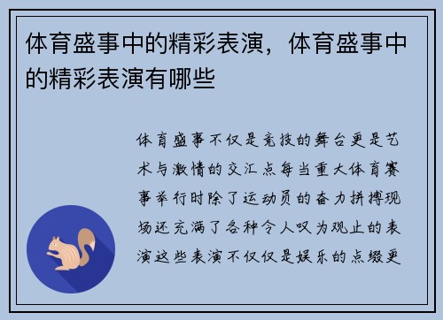 体育盛事中的精彩表演，体育盛事中的精彩表演有哪些