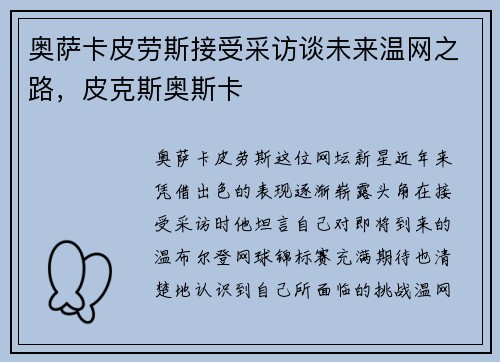 奥萨卡皮劳斯接受采访谈未来温网之路，皮克斯奥斯卡