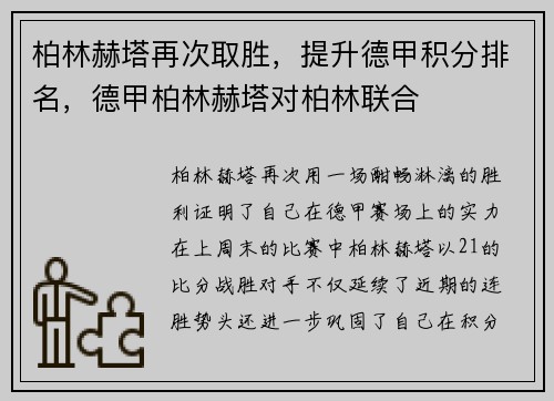柏林赫塔再次取胜，提升德甲积分排名，德甲柏林赫塔对柏林联合