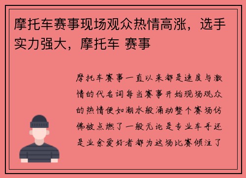 摩托车赛事现场观众热情高涨，选手实力强大，摩托车 赛事