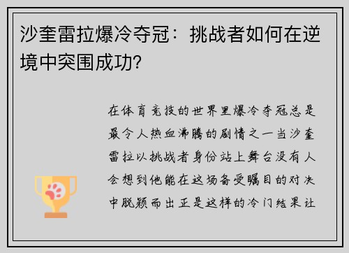 沙奎雷拉爆冷夺冠：挑战者如何在逆境中突围成功？