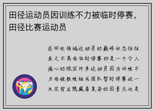 田径运动员因训练不力被临时停赛，田径比赛运动员