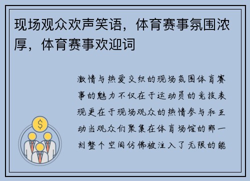 现场观众欢声笑语，体育赛事氛围浓厚，体育赛事欢迎词