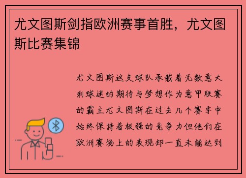 尤文图斯剑指欧洲赛事首胜，尤文图斯比赛集锦