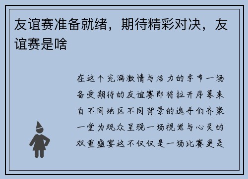 友谊赛准备就绪，期待精彩对决，友谊赛是啥