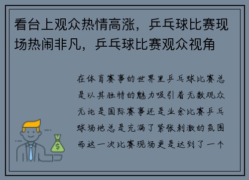 看台上观众热情高涨，乒乓球比赛现场热闹非凡，乒乓球比赛观众视角