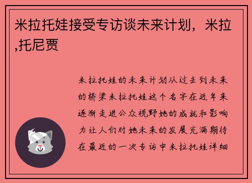 米拉托娃接受专访谈未来计划，米拉,托尼贾