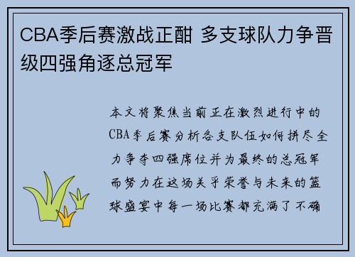 CBA季后赛激战正酣 多支球队力争晋级四强角逐总冠军