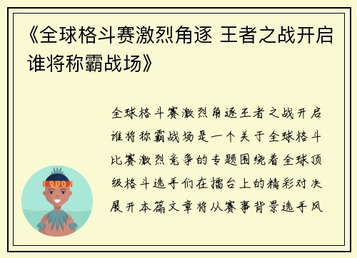 《全球格斗赛激烈角逐 王者之战开启 谁将称霸战场》