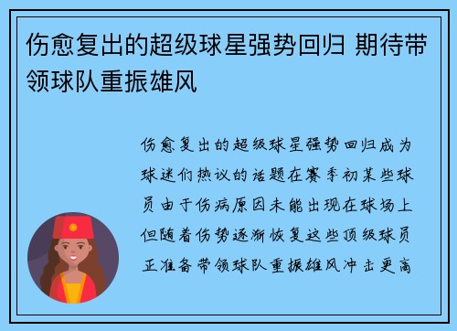 伤愈复出的超级球星强势回归 期待带领球队重振雄风