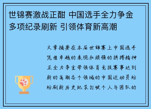 世锦赛激战正酣 中国选手全力争金 多项纪录刷新 引领体育新高潮