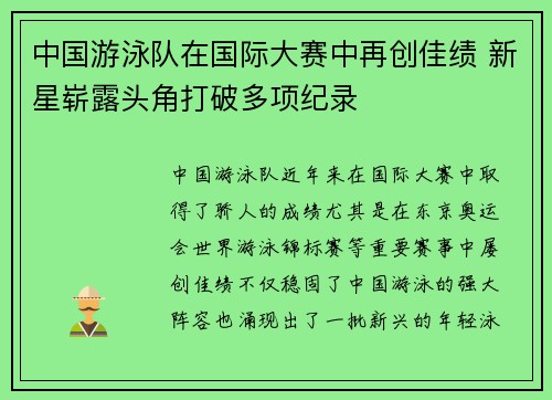 中国游泳队在国际大赛中再创佳绩 新星崭露头角打破多项纪录