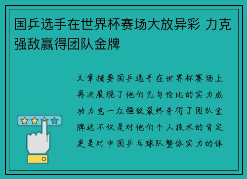 国乒选手在世界杯赛场大放异彩 力克强敌赢得团队金牌
