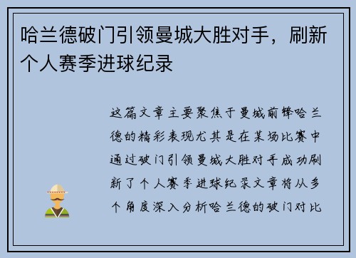 哈兰德破门引领曼城大胜对手，刷新个人赛季进球纪录
