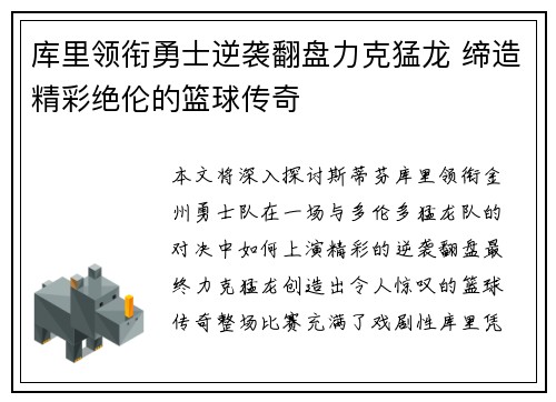 库里领衔勇士逆袭翻盘力克猛龙 缔造精彩绝伦的篮球传奇