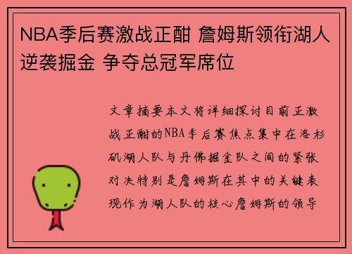 NBA季后赛激战正酣 詹姆斯领衔湖人逆袭掘金 争夺总冠军席位