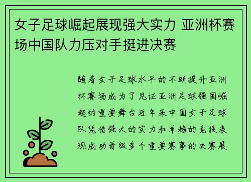 女子足球崛起展现强大实力 亚洲杯赛场中国队力压对手挺进决赛
