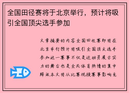 全国田径赛将于北京举行，预计将吸引全国顶尖选手参加