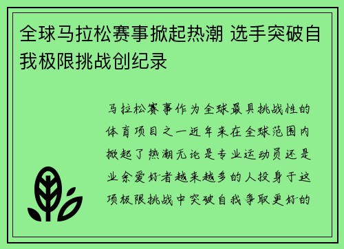 全球马拉松赛事掀起热潮 选手突破自我极限挑战创纪录