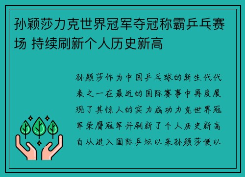 孙颖莎力克世界冠军夺冠称霸乒乓赛场 持续刷新个人历史新高