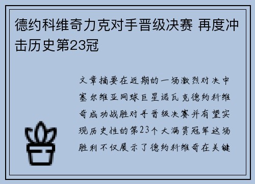 德约科维奇力克对手晋级决赛 再度冲击历史第23冠