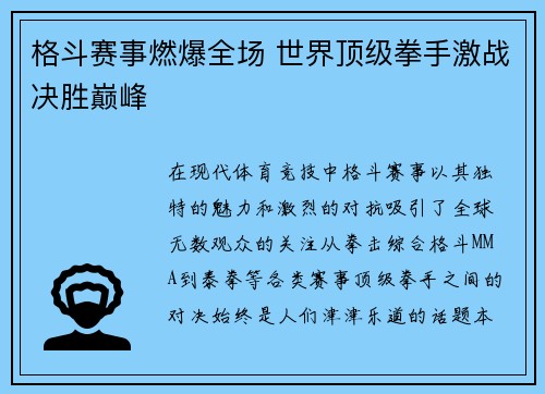 格斗赛事燃爆全场 世界顶级拳手激战决胜巅峰