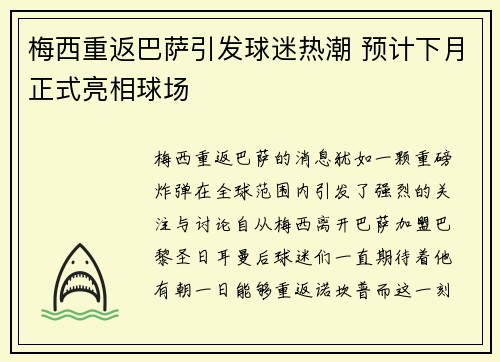 梅西重返巴萨引发球迷热潮 预计下月正式亮相球场