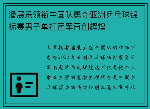 潘展乐领衔中国队勇夺亚洲乒乓球锦标赛男子单打冠军再创辉煌