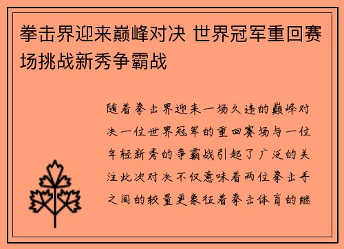 拳击界迎来巅峰对决 世界冠军重回赛场挑战新秀争霸战