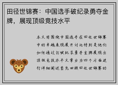 田径世锦赛：中国选手破纪录勇夺金牌，展现顶级竞技水平