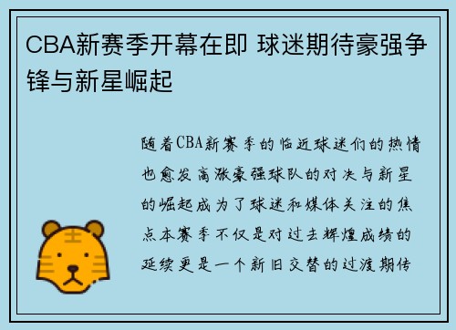 CBA新赛季开幕在即 球迷期待豪强争锋与新星崛起