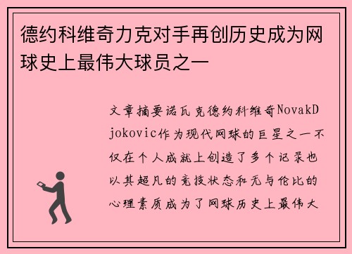 德约科维奇力克对手再创历史成为网球史上最伟大球员之一