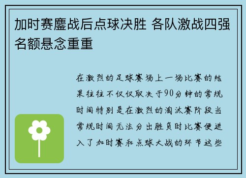 加时赛鏖战后点球决胜 各队激战四强名额悬念重重