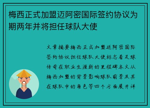 梅西正式加盟迈阿密国际签约协议为期两年并将担任球队大使