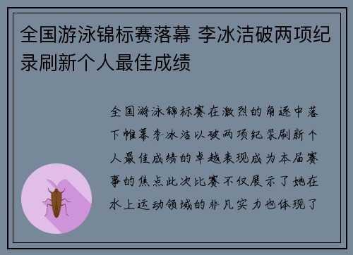 全国游泳锦标赛落幕 李冰洁破两项纪录刷新个人最佳成绩