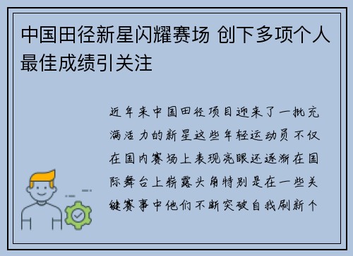中国田径新星闪耀赛场 创下多项个人最佳成绩引关注