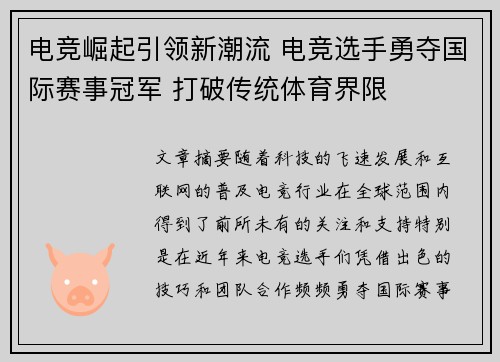电竞崛起引领新潮流 电竞选手勇夺国际赛事冠军 打破传统体育界限