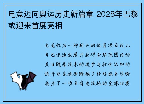 电竞迈向奥运历史新篇章 2028年巴黎或迎来首度亮相