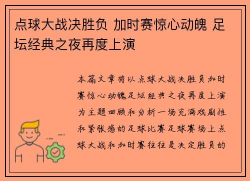 点球大战决胜负 加时赛惊心动魄 足坛经典之夜再度上演