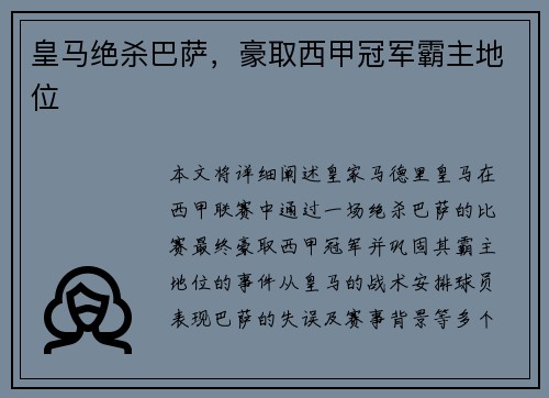 皇马绝杀巴萨，豪取西甲冠军霸主地位