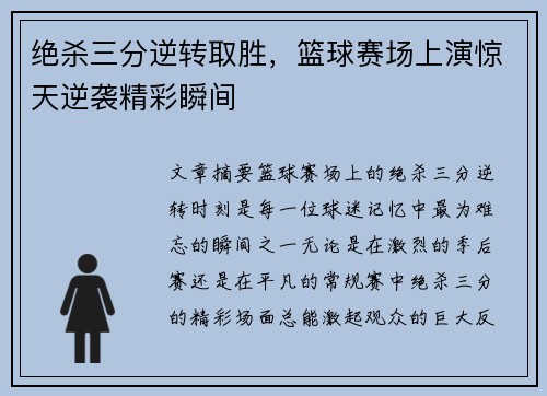 绝杀三分逆转取胜，篮球赛场上演惊天逆袭精彩瞬间