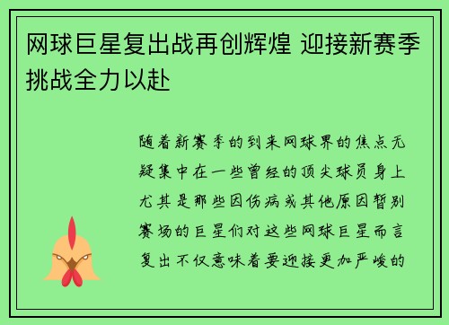 网球巨星复出战再创辉煌 迎接新赛季挑战全力以赴