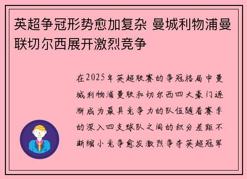 英超争冠形势愈加复杂 曼城利物浦曼联切尔西展开激烈竞争