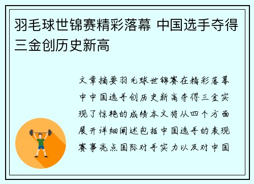 羽毛球世锦赛精彩落幕 中国选手夺得三金创历史新高