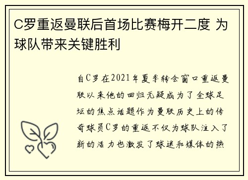 C罗重返曼联后首场比赛梅开二度 为球队带来关键胜利