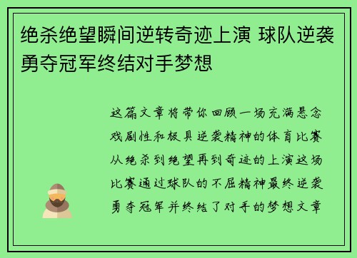 绝杀绝望瞬间逆转奇迹上演 球队逆袭勇夺冠军终结对手梦想