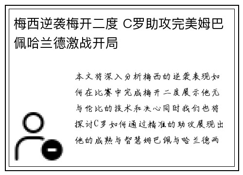 梅西逆袭梅开二度 C罗助攻完美姆巴佩哈兰德激战开局