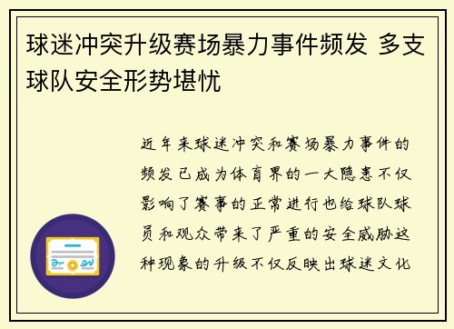 球迷冲突升级赛场暴力事件频发 多支球队安全形势堪忧