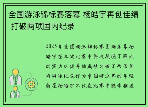 全国游泳锦标赛落幕 杨皓宇再创佳绩 打破两项国内纪录