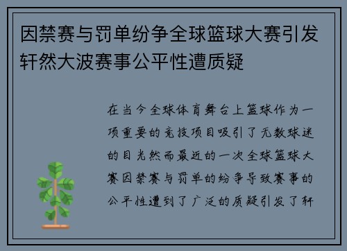 因禁赛与罚单纷争全球篮球大赛引发轩然大波赛事公平性遭质疑